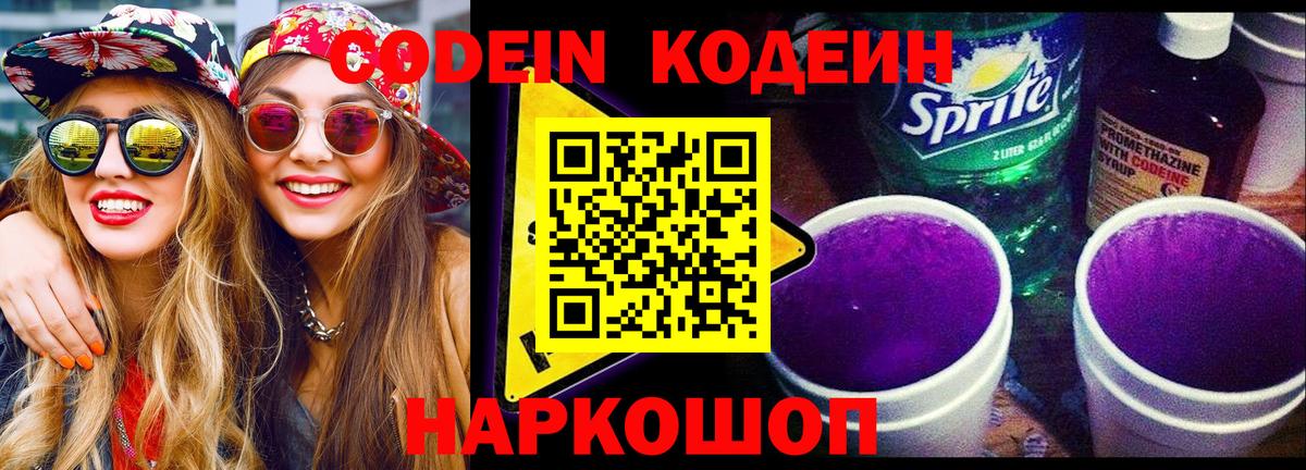Codein напиток Lean (лин) Скопин